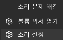 윈도우 볼륨 아이콘 우클릭