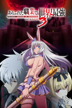 ありふれた職業で世界最強 season 3