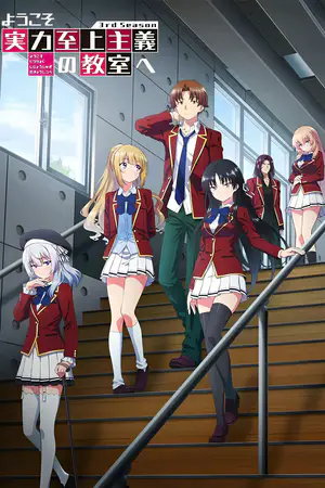 ようこそ実力至上主義の教室へ 3rd Season