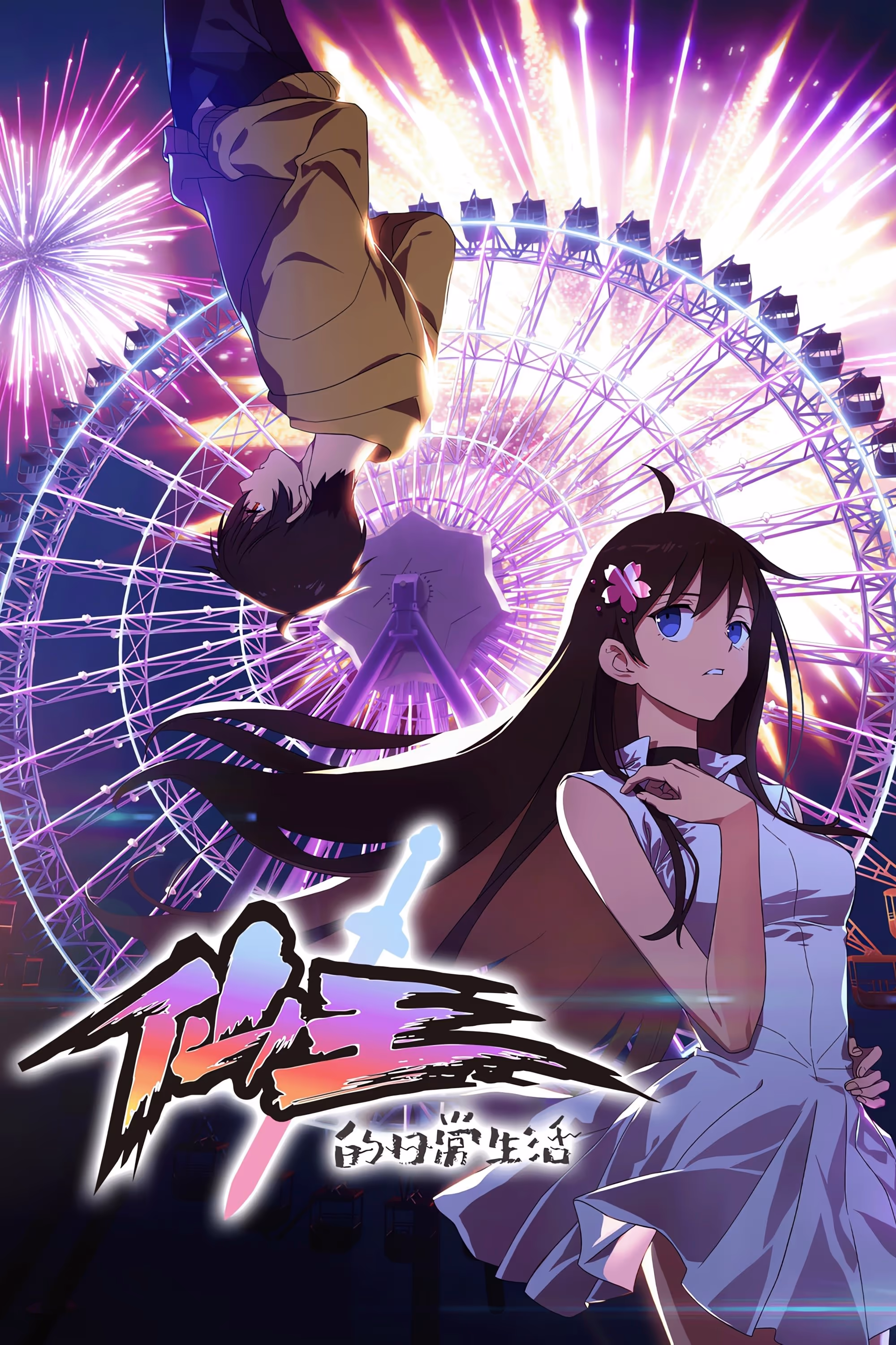 仙王的日常生活