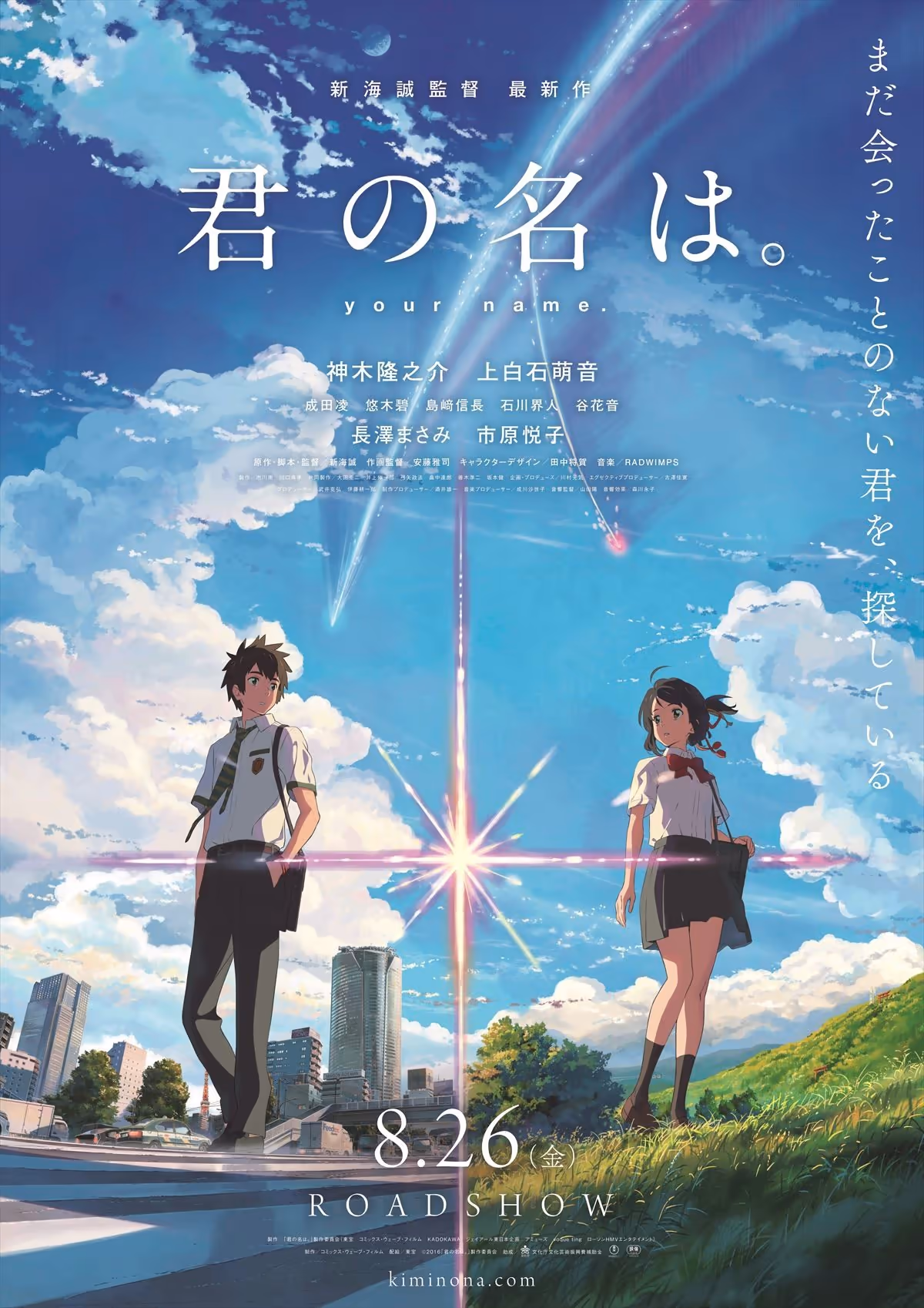 君の名は。