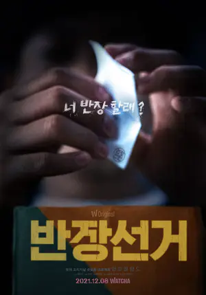 반장선거