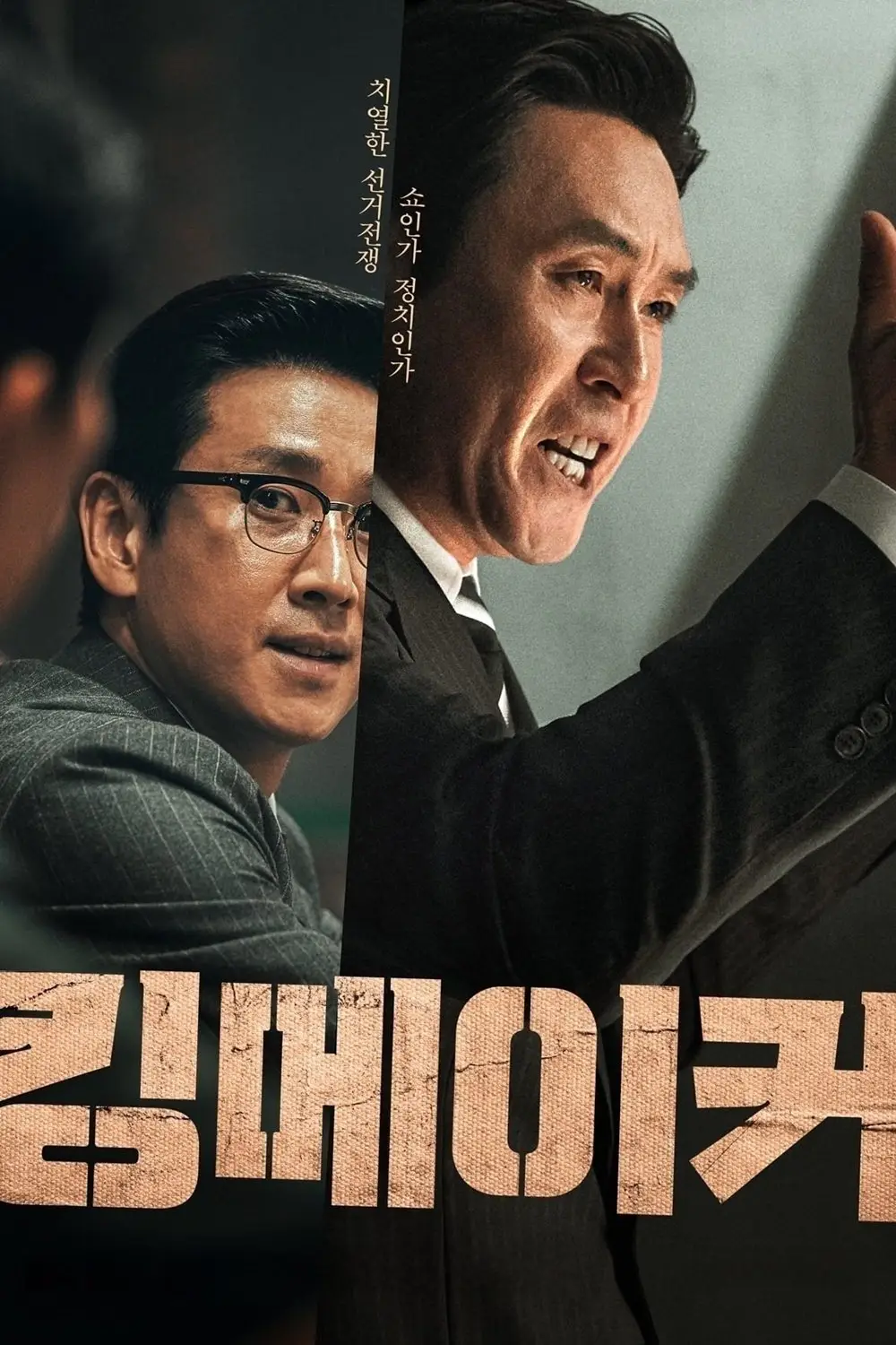 킹메이커